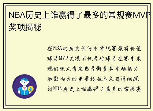 NBA历史上谁赢得了最多的常规赛MVP奖项揭秘